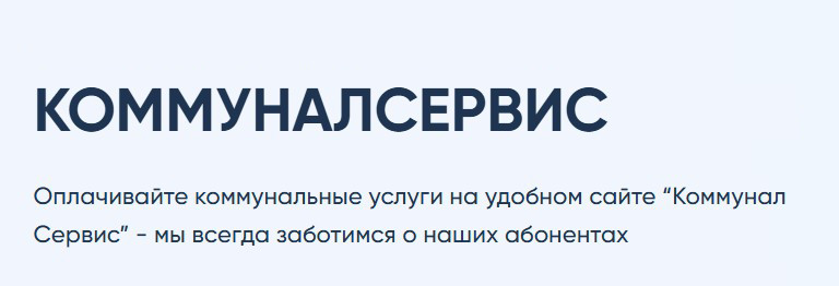 КоммуналСервис